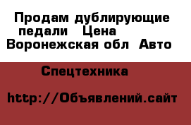 Продам дублирующие педали › Цена ­ 3 000 - Воронежская обл. Авто » Спецтехника   